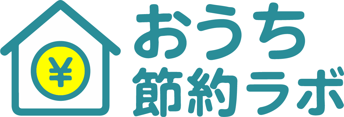 おうち節約ラボ